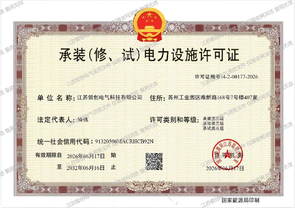 承装承修承试电力许可证